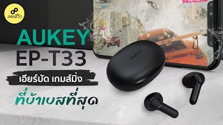 รีวิว  AUKEY EPT33 เบสหนัก เกมโหมดเทพ [upl. by Einalem]