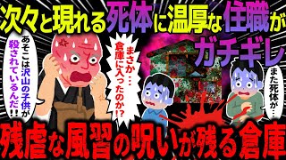 【ゆっくり怖い話】次々と現れる死体に温厚な住職がガチギレ→残虐な風習の呪いが残る倉庫がヤバすぎた…【オカルト】台形の出窓 [upl. by Alves]