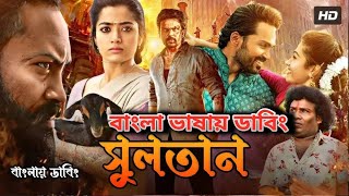 Bangla New Dubbed Full Movie  তামিল নতুন মুভি ২০২৪  তামিল বাংলা ছবি  Tamil Bangla Movie 2024 [upl. by Harle249]