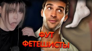 Алина Рин про фут фетишистов ► AlinaRin Rofls [upl. by Apthorp]