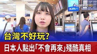 台灣不好玩？ 日本人點出「不會再來」殘酷真相 [upl. by Eylloh]