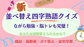 新 四字熟語で楽しむ穴埋め問題！全15問 解答率アップ確実！ [upl. by Ahsimik]