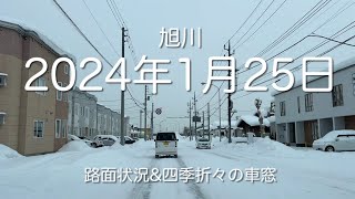 日本海オホーツク海側大荒れの日・・内陸の旭川は！2024年1月25日 旭川 路面状況amp四季折々の車窓 [upl. by Allis]