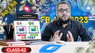 What Is AB Test How To Setup AB Testing In Facebook Ads  ৬২ ক্লাস  Facebook Ads Full Course2023 [upl. by Neenaj]