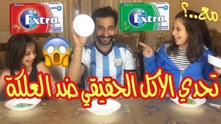 الأكل الحقيقي ضد العلكة 😱🍓🌿مع روان وريان ؟  🍬 Real Food Vs Chewing Gum [upl. by Nerhe562]