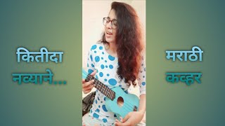 Kitida Navyane Tula Aathavave  Ti Sadhya Ky Karte  Samina Shaikh  Ukulele Cover  Female Version [upl. by Dnomsed]