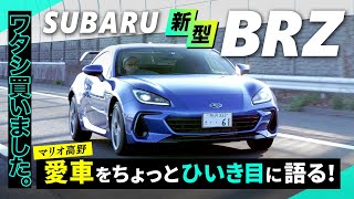 「ワタシ、新型BRZを買いました！」マリオ高野、愛車をちょっとだけひいき目に語る [upl. by Al720]