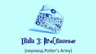 Гарри Поттер и Кубок Огня 03 Приглашение аудиокнига перевод Potters Army [upl. by Bullen794]