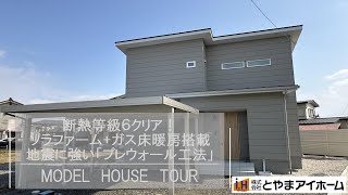 とやまアイホームグループ モデルハウスROOM TOUR～断熱等級６クリア、ソラファーム（太陽光発電システムエネファーム）、ガス床暖房搭載！充実の設備、地震に強い「プレウォール工法」の家 [upl. by Allayne]