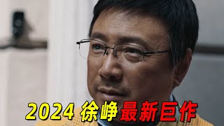 “徐峥”失业后竟转行送外卖！为了成为单王差点丧命！2024徐峥最新力作《逆行人生》 [upl. by Urba140]