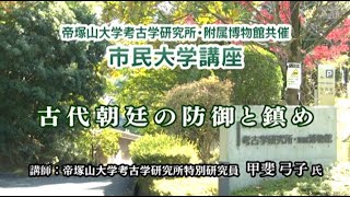 （103）「古代朝廷の防御と鎮め」（考古学）第492回 [upl. by Yenor]