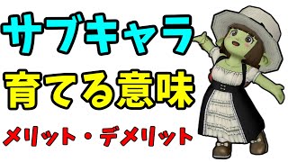 【ドラクエ10】サブキャラの意味ってある？サブキャラを育てるメリット、デメリットについてを解説【複アカ、単アカ】 [upl. by Eachelle]