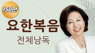 도전 성경 1독🙏 신은경 아나운서의 요한복음 전체 낭독  요한복음 전편  성경읽는 신권사  성경통독  하루 20분 성경읽기 [upl. by Zigrang]