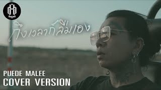 ถึงเวลาก็ลืมเอง  อะตอม ธันยวาทินี Feat เอ มหาหิงค์  COVER VERSION  Puede Malee [upl. by Laurin]