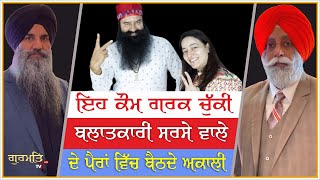 ਸਰਸੇ ਵਾਲਾ ਮਹੀਨੇ ਵਿੱਚ 20 ਦਿਨ ਤਾਂ ਬਾਹਰ ਰਹਿੰਦਾ  Gurmeet Ram Rahim  BABA  Today update  Gurmat TV [upl. by Romeon]