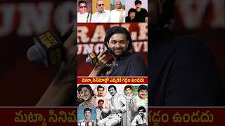 MATKA MOVIE DIRECTOR KURUNA KUMAR Shocking Comment On Telugu legendary Actors  Chiranjeevi  NTR [upl. by Hcardahs]