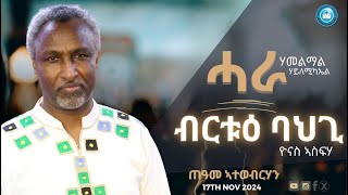 ጠዓመ ኣተወብርሃን  ሓራ  ሃመልማል ሃይለሚካኤል  ብርቱዕ ባህጊ  ዮናስ ኣስፍሃ  17th Nov 2024 [upl. by Elery]