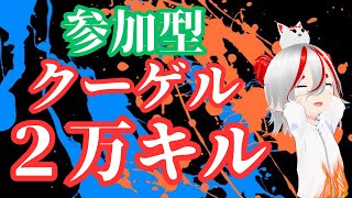 参加型 クーゲルで26900キルスプラトゥーン3 スプラトゥーン3 splatoon3 [upl. by Neb]