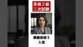 【英検2級】模擬面接３ 入室 shorts [upl. by Louls]