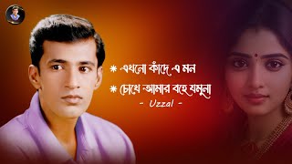 AKHONO KADE A MON  UZZAL  এখনো কাঁদে এ মন  উজ্জ্বল  BANGLA SAD SONG  SingerUzzal [upl. by Blynn944]