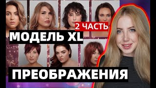 ЛИШИЛИ ВОЛОС ПРЕОБРАЖЕНИЯ МОДЕЛЕЙ В ШОУ МОДЕЛЬ XL ВТОРАЯ ЧАСТЬ [upl. by Sherer514]