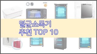 멸균소독기 추천 스마트 구매의 시작 가격 품질 판매량 TOP 10 상품 [upl. by Shreve971]