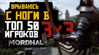 Влетаю c ноги в топ 50 ранкед 3 на 3 Mordhau [upl. by Adnavoj]