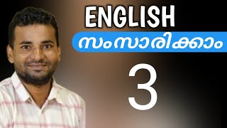 സാധാരണക്കാരന്റെ ഇംഗ്ലീഷ്  spoken english malayalam [upl. by Anauqahc407]