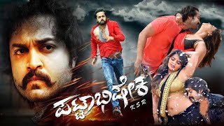 Pattabhisheka – ಪಟ್ಟಾಭಿಷೇಕ  Kannada Full Movie  Yuvraj Kalyankumar Gowri Nair Khushi R T Rama [upl. by Cerf]