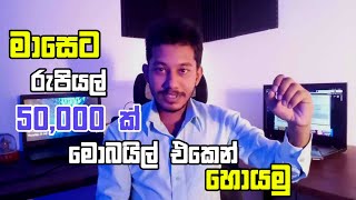 Gedara idan online salli hoyanna hodama Application eka  Earn Money Mobile [upl. by Attennek]