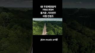 무료 여행배경음악 1분bgm 흥겨운분위기 기타연주 [upl. by Lynus]