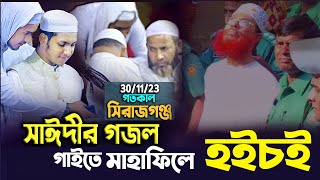 সিরাজগঞ্জ সাঈদী গজল গাইতে মাহাফিলে হইচই। ক্বারী জুবায়ের আহমাদ তাশরীফ। Jubayer Ahmad Tasrif 2024 [upl. by Aldis]