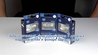 Меняем штатные лампы на светодиодные аналоги Philips XtremeUltinon LED P21W и W21W [upl. by Ketchan]