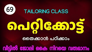 പെറ്റിക്കോട്ട് തൈക്കാൻ പഠിക്കാംPetticoat CuttingFree Tailoring Class69 [upl. by Hasen]