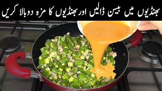 بھنڈی کی سبزی کا ایسا طریقہ کھانے والے انگلیوں کے ساتھ پلیٹ بھی چاٹ❤️New Style Masala Bhindi Recipe [upl. by Henghold]