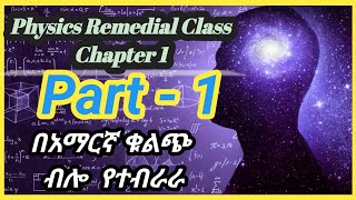 Ethiopian Remedial class physics chapter 1 part 1 የሪሚዲያል ፕሮግራም ፊዚክስ ምዕራፍ 1 ክፍል 1  remedial ፈተና [upl. by Nnauol]