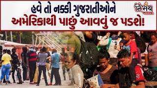 America Deportion માં હવે ગુજરાતીઓનો વારો આવ્યો હવે નક્કી ગુજરાતીઓને વતન આવવું જ પડશે  Nirbhay [upl. by Borroff]