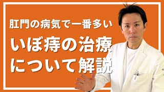 いぼ痔の治療について解説｜肛門の病気で一番多い！？ [upl. by Jessalin]