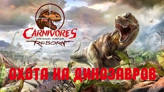 Carnivores Dinosaur Hunter Reborn Обзор игры Охота на динозавров 1 [upl. by Maynord]