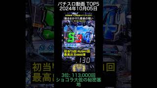 2024年10月05日 パチスロ動画ランキング TOP5 スロパチステーション janbaritv ショコラ大佐の秘密基地 [upl. by Qulllon397]