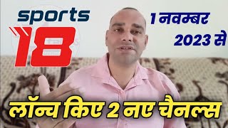 Sports 18 Network launched 2 New Sports Channels from today on 1st November 2023  DD Free Dish [upl. by Zwick199]