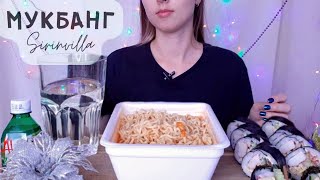 МУКБАНГ Доширак с кимчи и кимбап  MUKBANG Doshirak with kimchi and kimbap instant noodles ASMR [upl. by Iv]