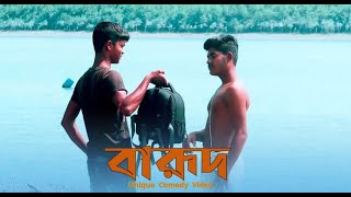 Gangster new Bangla Movie scenecomedyvideo ourgang comedy viral tufan gangster kgfbangla [upl. by Milore]