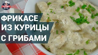 Как приготовить фрикасе из курицы с грибами Рецепт фрикасе [upl. by Curtis647]