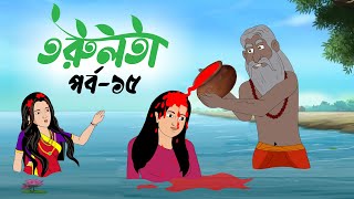 তরুলতা পর্ব১৫ । Torulota part15 বাংলা কার্টুন । ঠাকুরমার ঝুলি । bangla rupkothar golpo [upl. by Tiffany784]