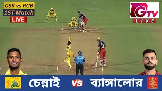 🔴Live  IPL 2024 1ST Match  CSK vs RCB  চেন্নাই vs ব্যাঙ্গালুর  Chennai vs Bengaluru Live Match [upl. by Nnylram]