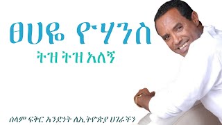 Music of Ethiopia  Tsehaye Yohaness  Tiz Tiz Alegn Lyrics  ፀሀዬ ዮሃንስ  ትዝ ትዝ አለኝ ግጥም [upl. by Aikim]