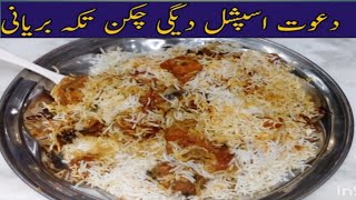 Dawat Special recipe Tikka biryani recipeChicken Tikka biryani recipe by jannats kitchen [upl. by Wollis]