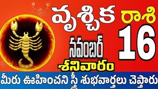 వృశ్చికరాశి 16 స్త్రీ తో ప్రేమ మాట vruschika rasi november 2024  vruschika rasi Todayrasiphalalu [upl. by Georgina]