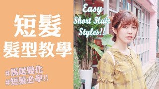 短髮髮型教學優雅低馬尾vs隨性高馬尾  Easy Short Hair Styles  Ginny Daily♥ [upl. by Farley]